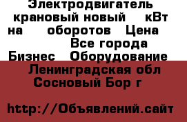 Электродвигатель крановый новый 15 кВт на 715 оборотов › Цена ­ 32 000 - Все города Бизнес » Оборудование   . Ленинградская обл.,Сосновый Бор г.